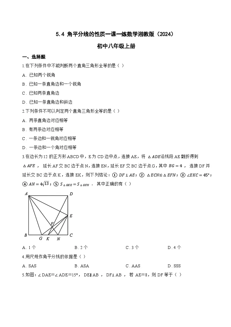 5.4 角平分线的性质一课一练数学湘教版（2024）初中八年级上册(无答案)第1页