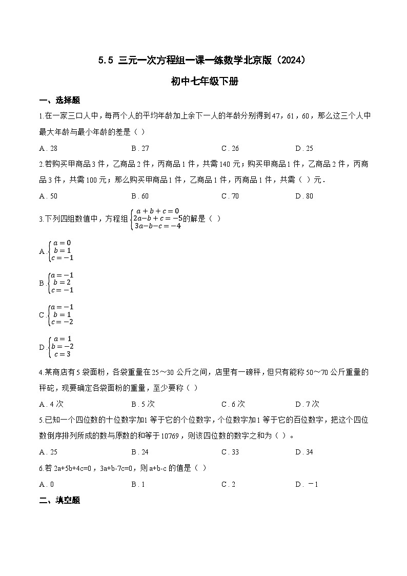 5.5 三元一次方程组一课一练数学北京版（2024）初中七年级下册(无答案)第1页