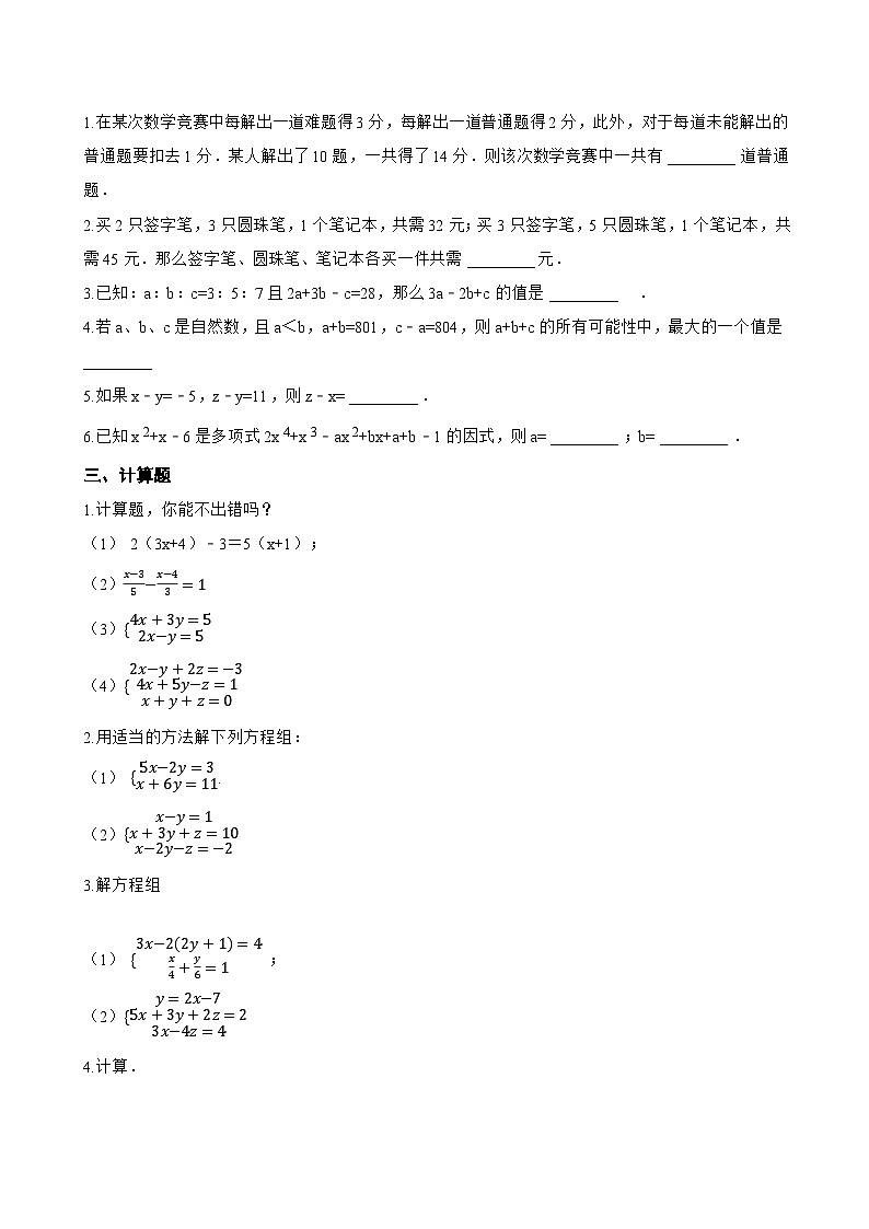 5.5 三元一次方程组一课一练数学北京版（2024）初中七年级下册(无答案)第2页