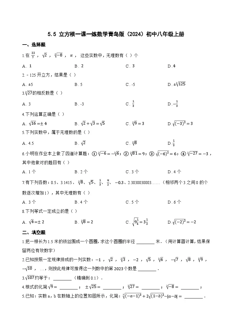 5.5 立方根一课一练数学青岛版（2024）初中八年级上册(无答案)第1页