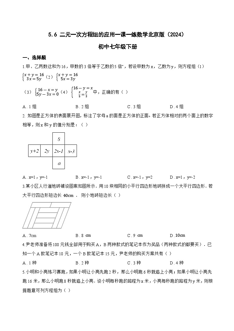 5.6 二元一次方程组的应用一课一练数学北京版（2024）初中七年级下册(无答案)第1页
