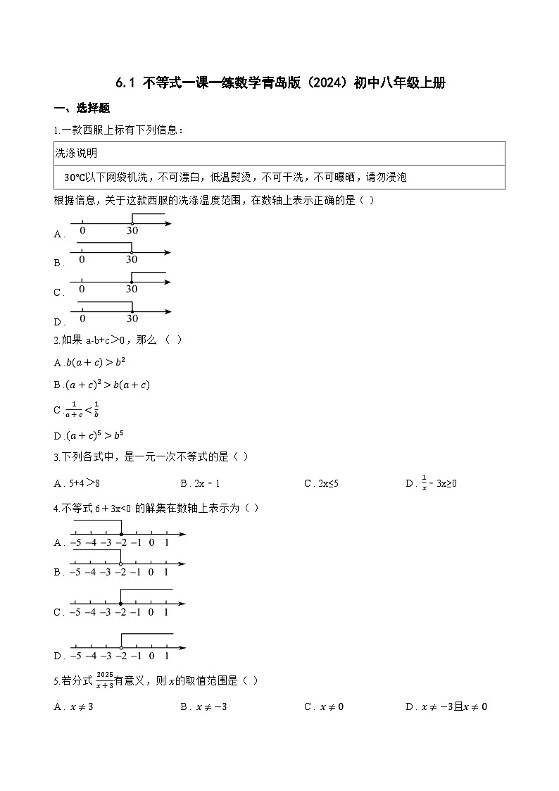 6.1 不等式一课一练数学青岛版（2024）初中八年级上册(无答案)第1页