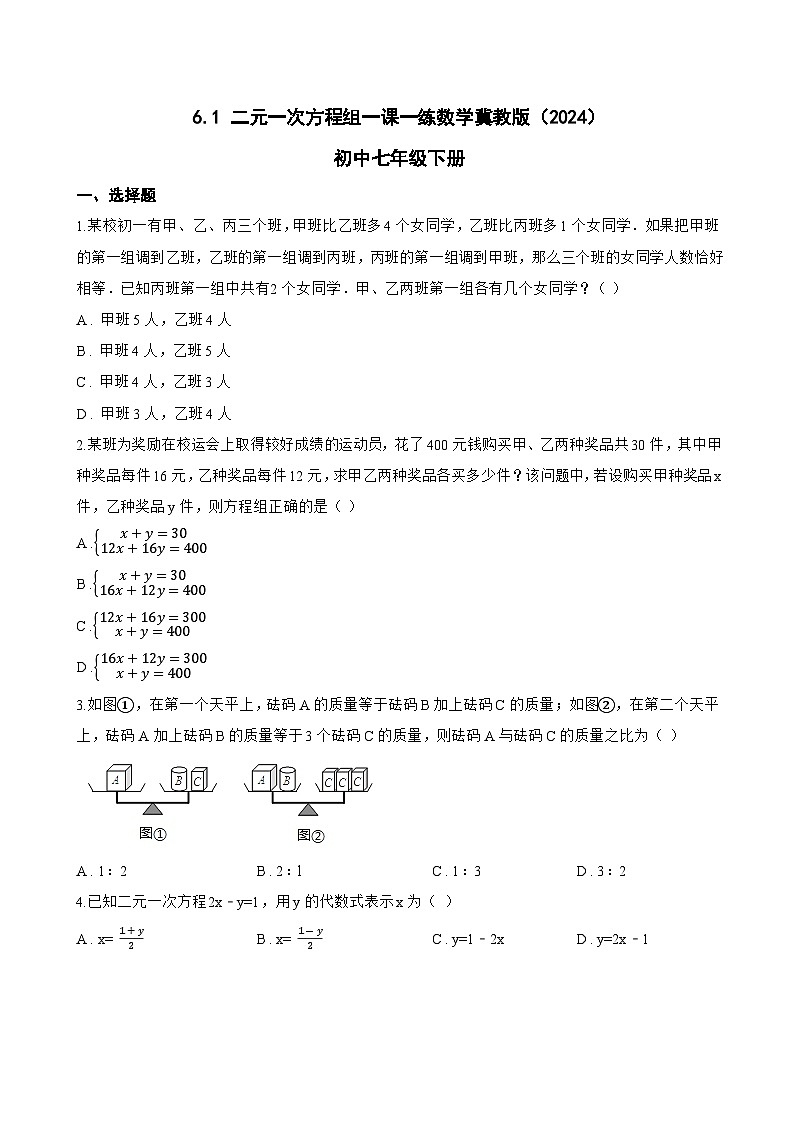 6.1 二元一次方程组一课一练数学冀教版（2024）初中七年级下册(无答案)第1页