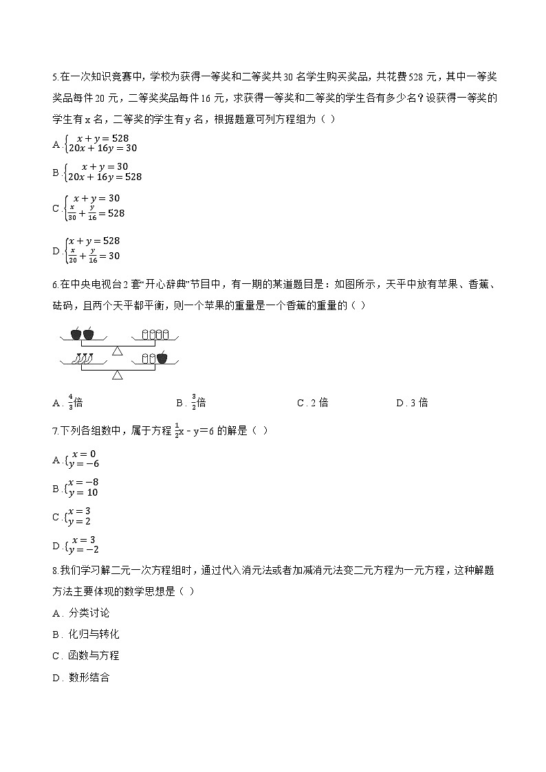 6.1 二元一次方程组一课一练数学冀教版（2024）初中七年级下册(无答案)第2页