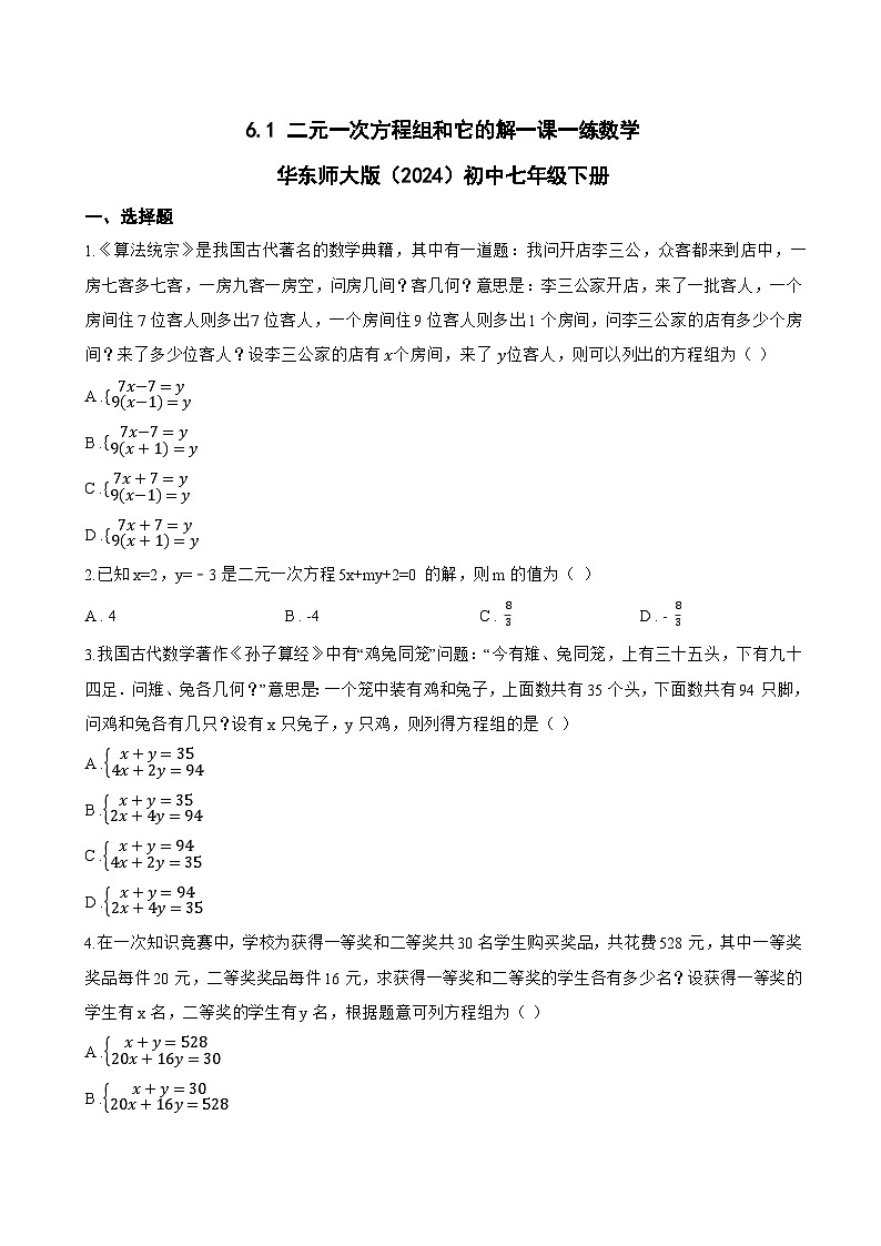 6.1 二元一次方程组和它的解一课一练数学华东师大版（2024）初中七年级下册(无答案)第1页