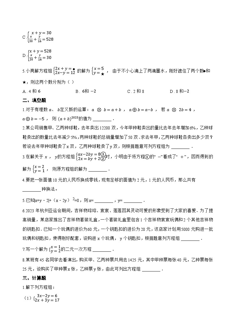 6.1 二元一次方程组和它的解一课一练数学华东师大版（2024）初中七年级下册(无答案)第2页