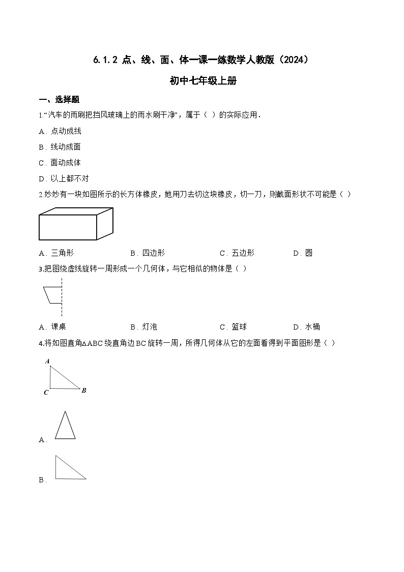 6.1.2 点、线、面、体一课一练数学人教版（2024）初中七年级上册(无答案)第1页