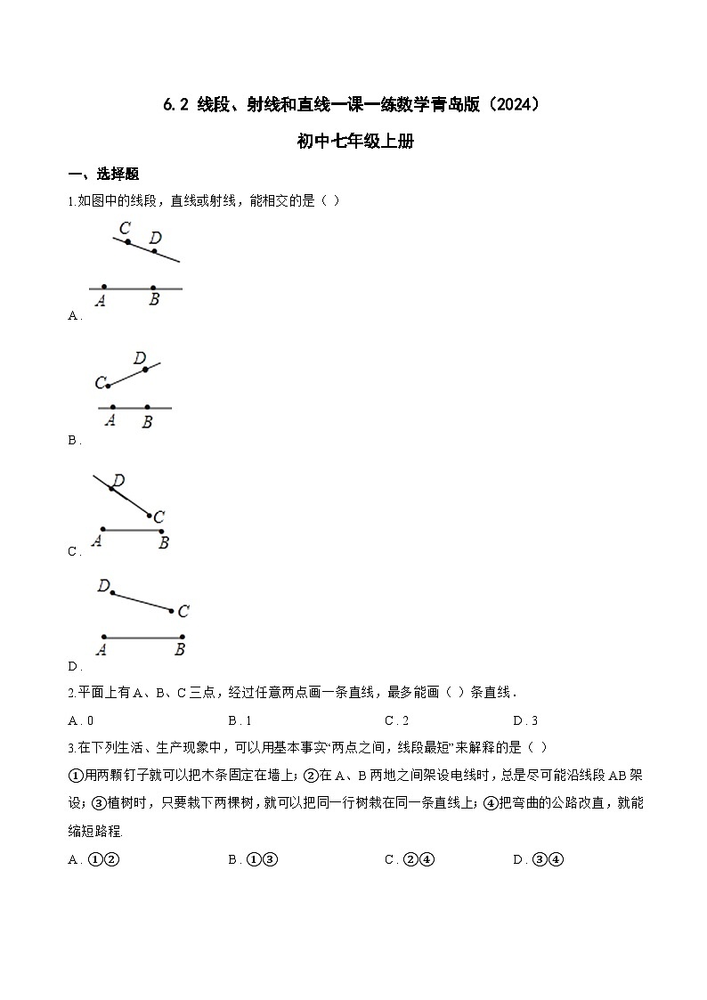 6.2 线段、射线和直线一课一练数学青岛版（2024）初中七年级上册(无答案)第1页