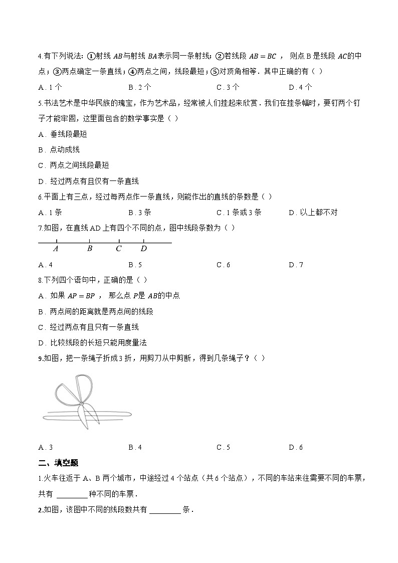 6.2 线段、射线和直线一课一练数学青岛版（2024）初中七年级上册(无答案)第2页