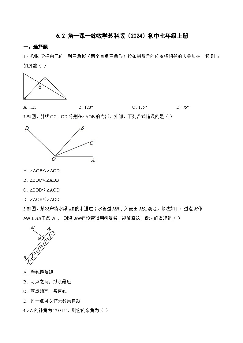 6.2 角一课一练数学苏科版（2024）初中七年级上册(无答案)第1页