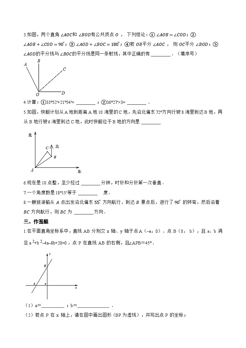 6.2 角一课一练数学苏科版（2024）初中七年级上册(无答案)第3页