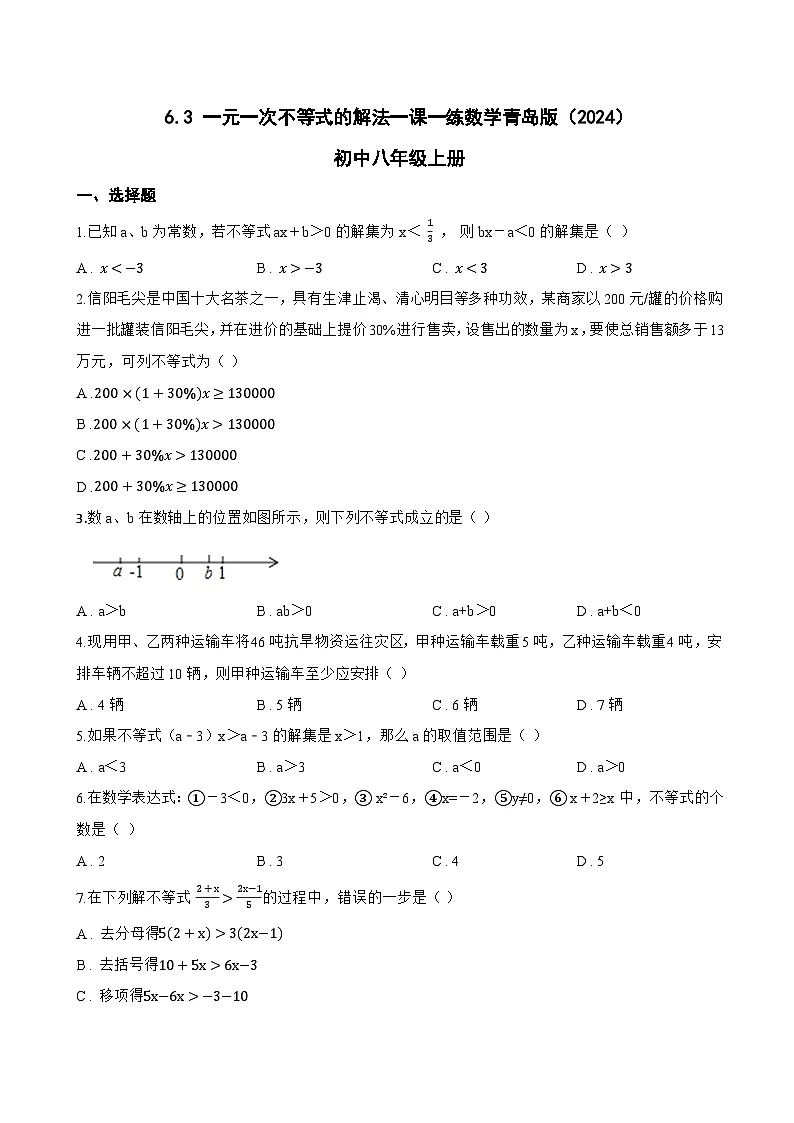 6.3 一元一次不等式的解法一课一练数学青岛版（2024）初中八年级上册(无答案)第1页