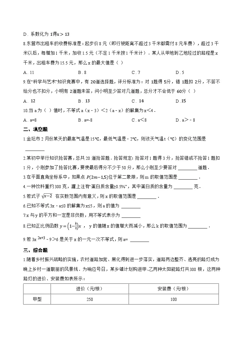 6.3 一元一次不等式的解法一课一练数学青岛版（2024）初中八年级上册(无答案)第2页