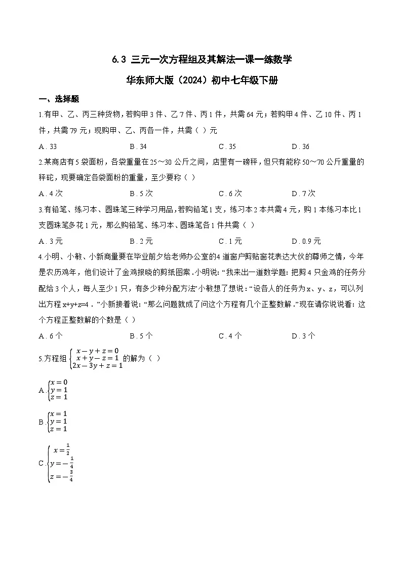 6.3 三元一次方程组及其解法一课一练数学华东师大版（2024）初中七年级下册(无答案)第1页
