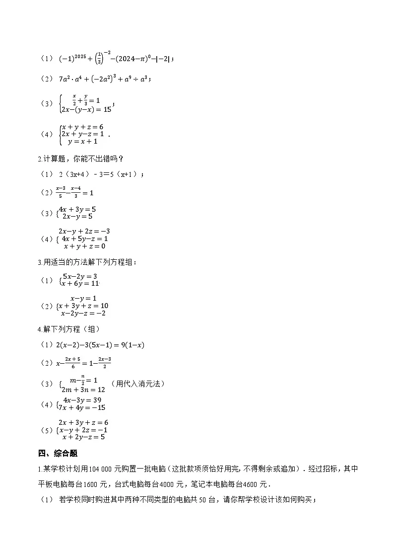 6.3 三元一次方程组及其解法一课一练数学华东师大版（2024）初中七年级下册(无答案)第3页