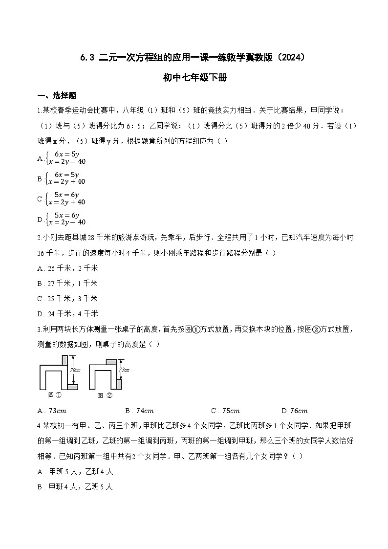 6.3 二元一次方程组的应用一课一练数学冀教版（2024）初中七年级下册(无答案)第1页
