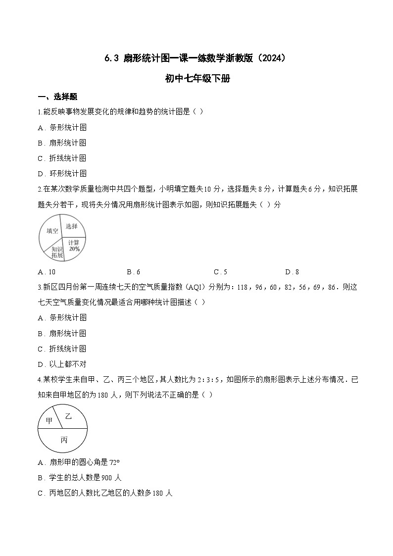 6.3 扇形统计图一课一练数学浙教版（2024）初中七年级下册(无答案)第1页