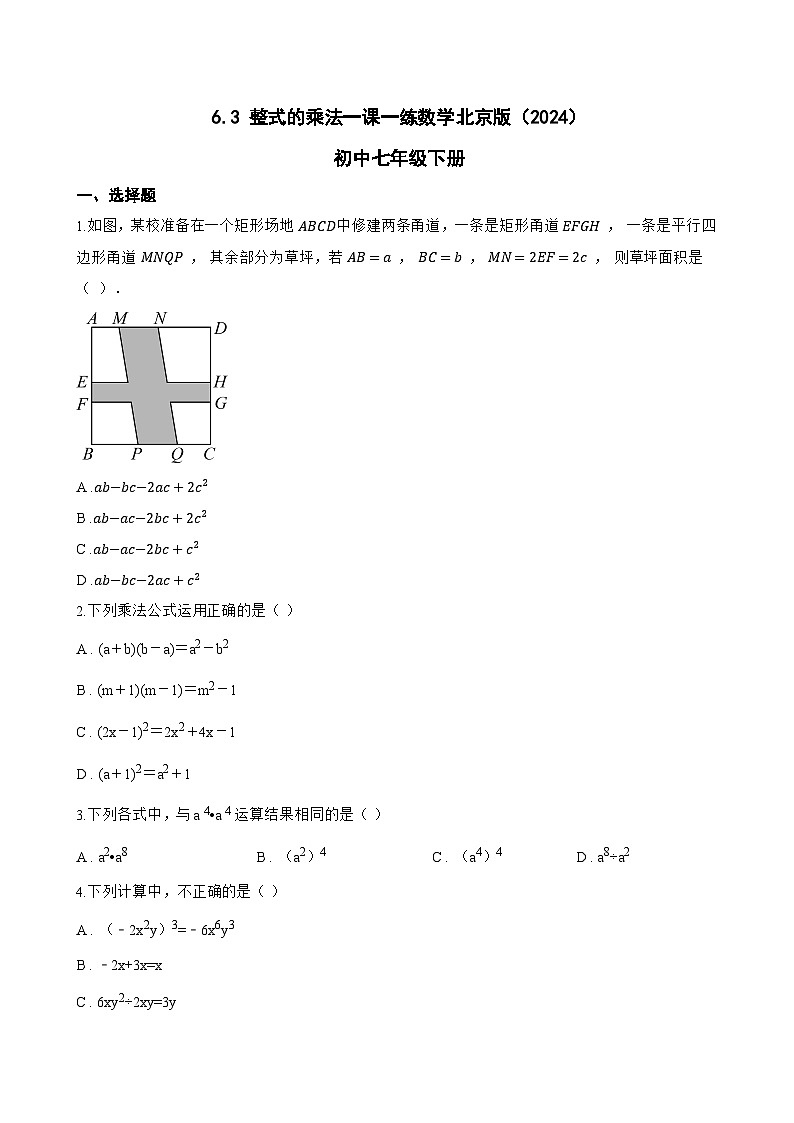 6.3 整式的乘法一课一练数学北京版（2024）初中七年级下册(无答案)第1页
