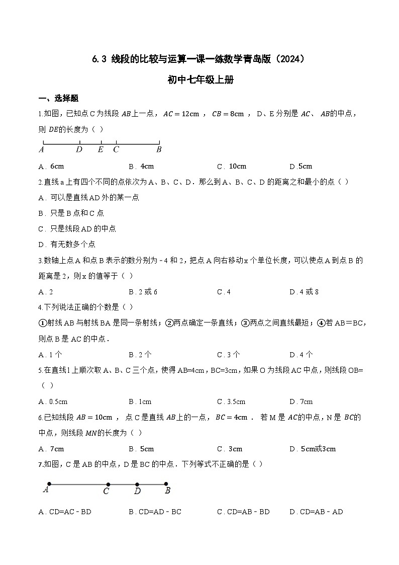 6.3 线段的比较与运算一课一练数学青岛版（2024）初中七年级上册(无答案)第1页