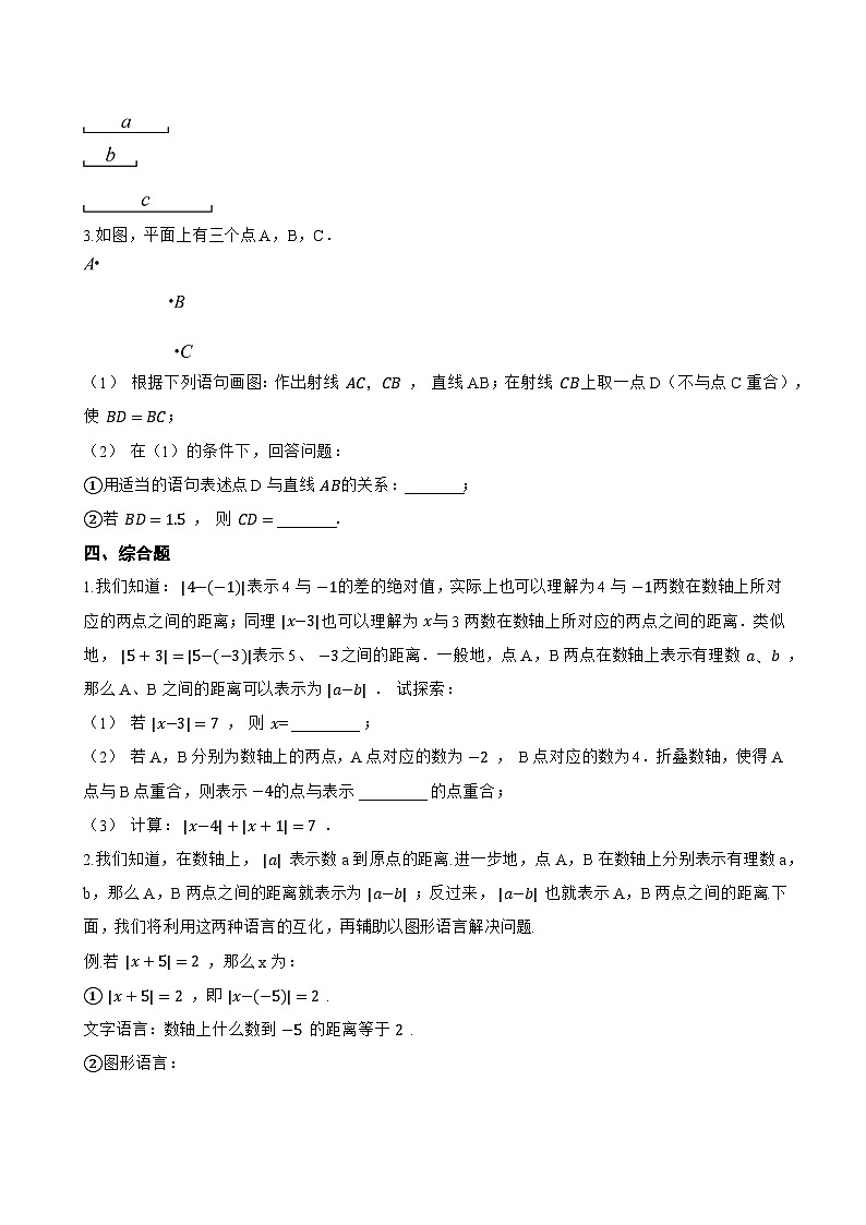 6.3 线段的比较与运算一课一练数学青岛版（2024）初中七年级上册(无答案)第3页
