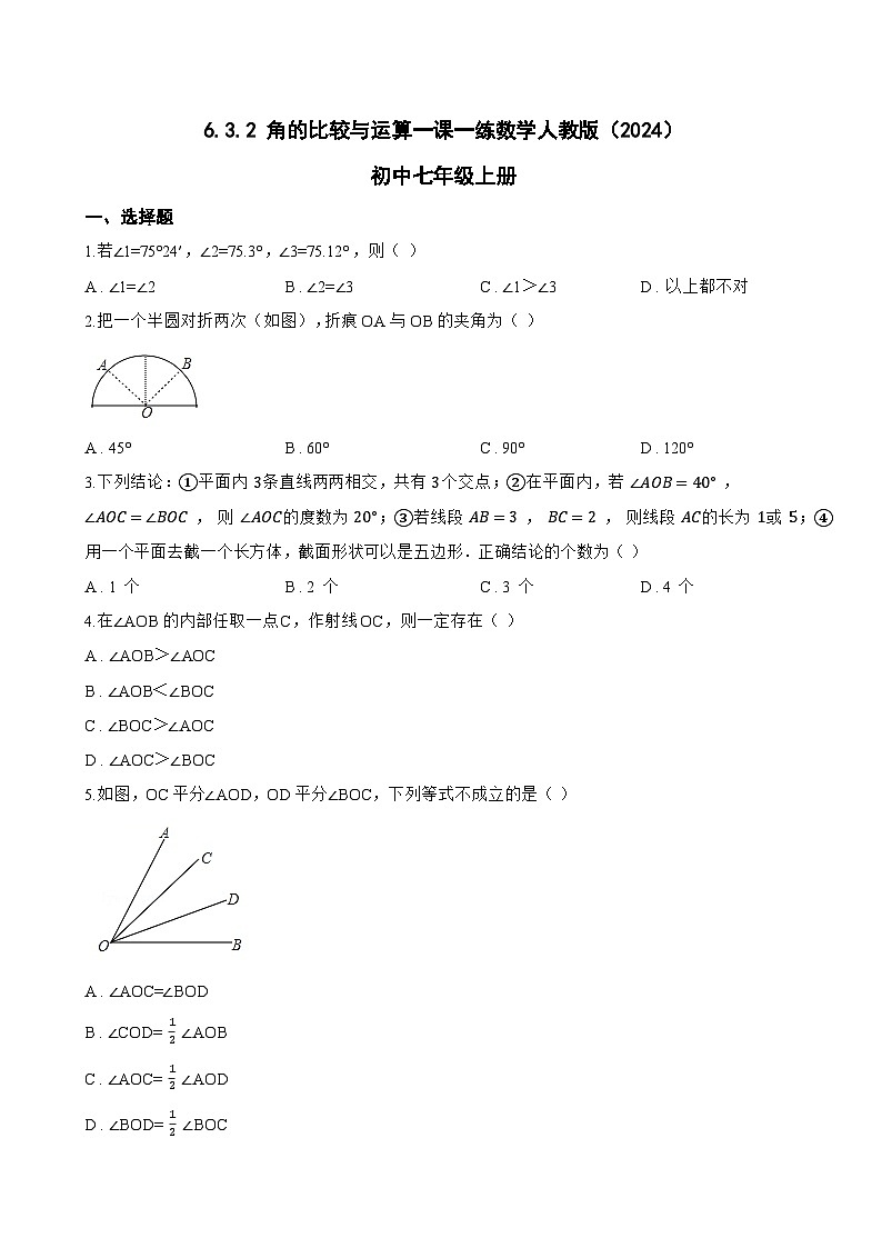 6.3.2 角的比较与运算一课一练数学人教版（2024）初中七年级上册(无答案)第1页