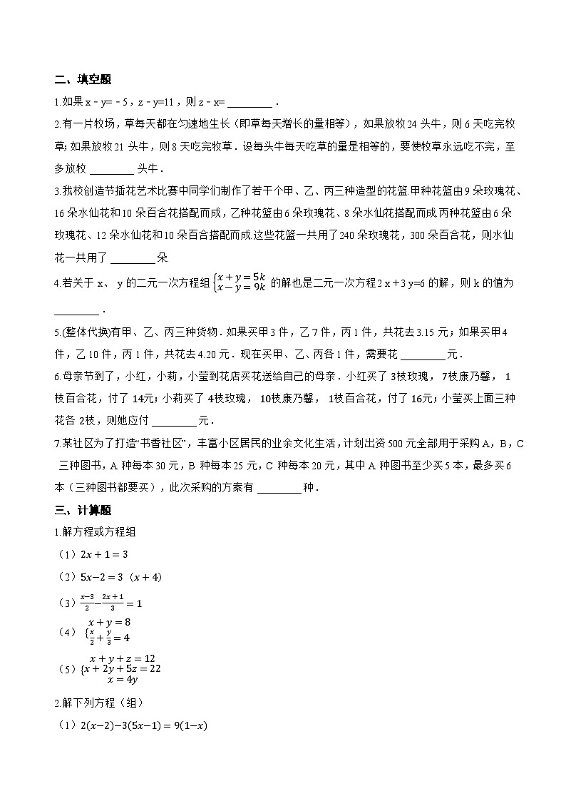 6.4 三元一次方程组一课一练数学冀教版（2024）初中七年级下册(无答案)第2页