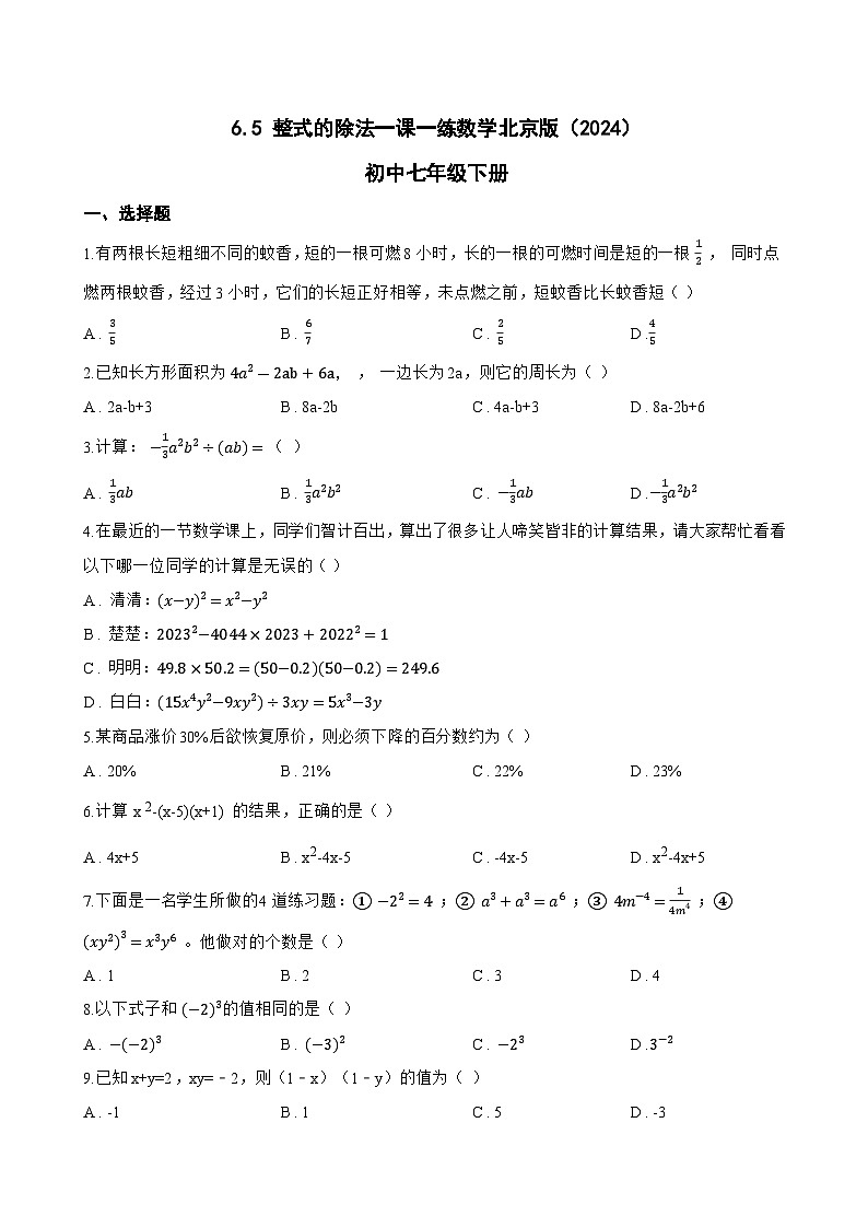 6.5 整式的除法一课一练数学北京版（2024）初中七年级下册(无答案)第1页