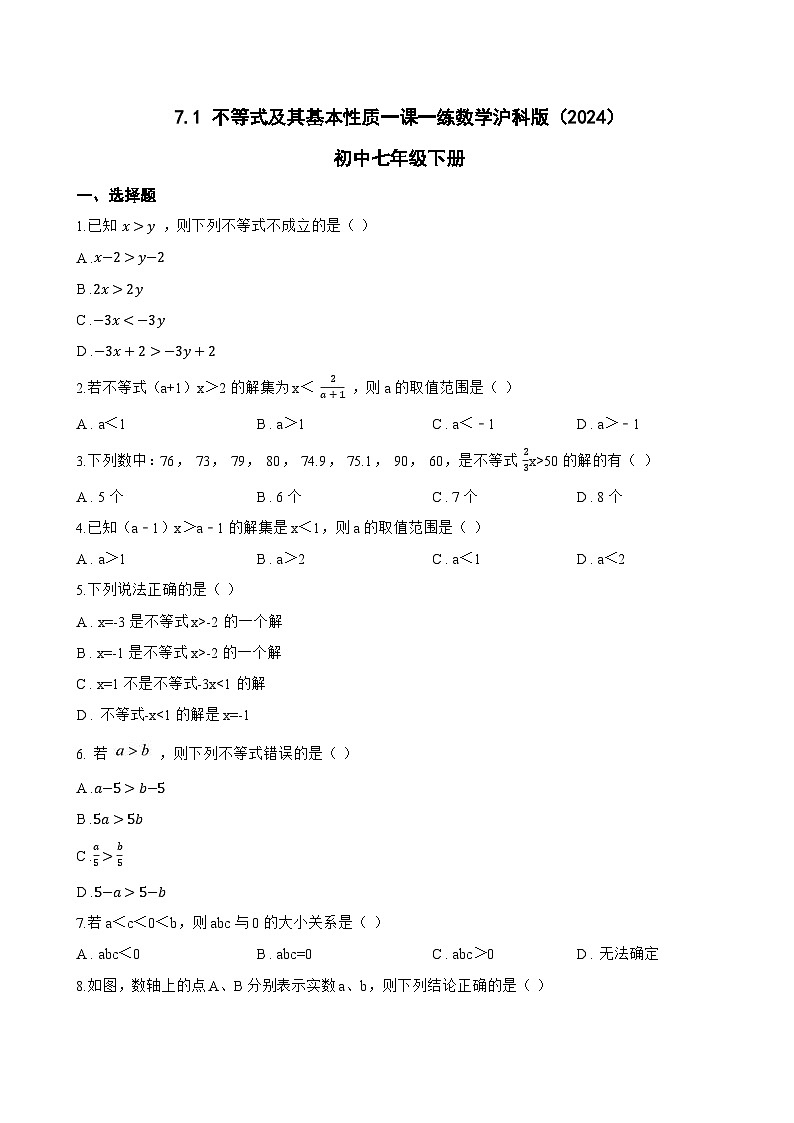 7.1 不等式及其基本性质一课一练数学沪科版（2024）初中七年级下册(无答案)第1页