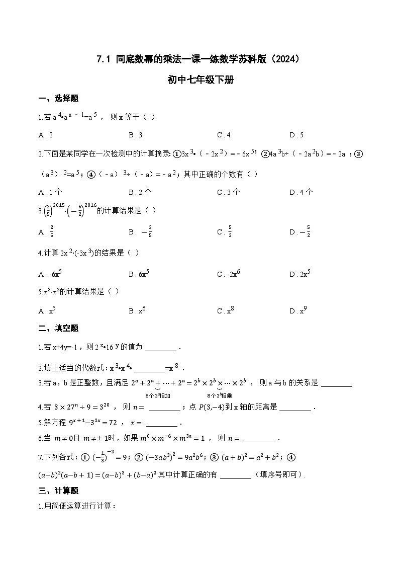 7.1 同底数幂的乘法一课一练数学苏科版（2024）初中七年级下册(无答案)第1页