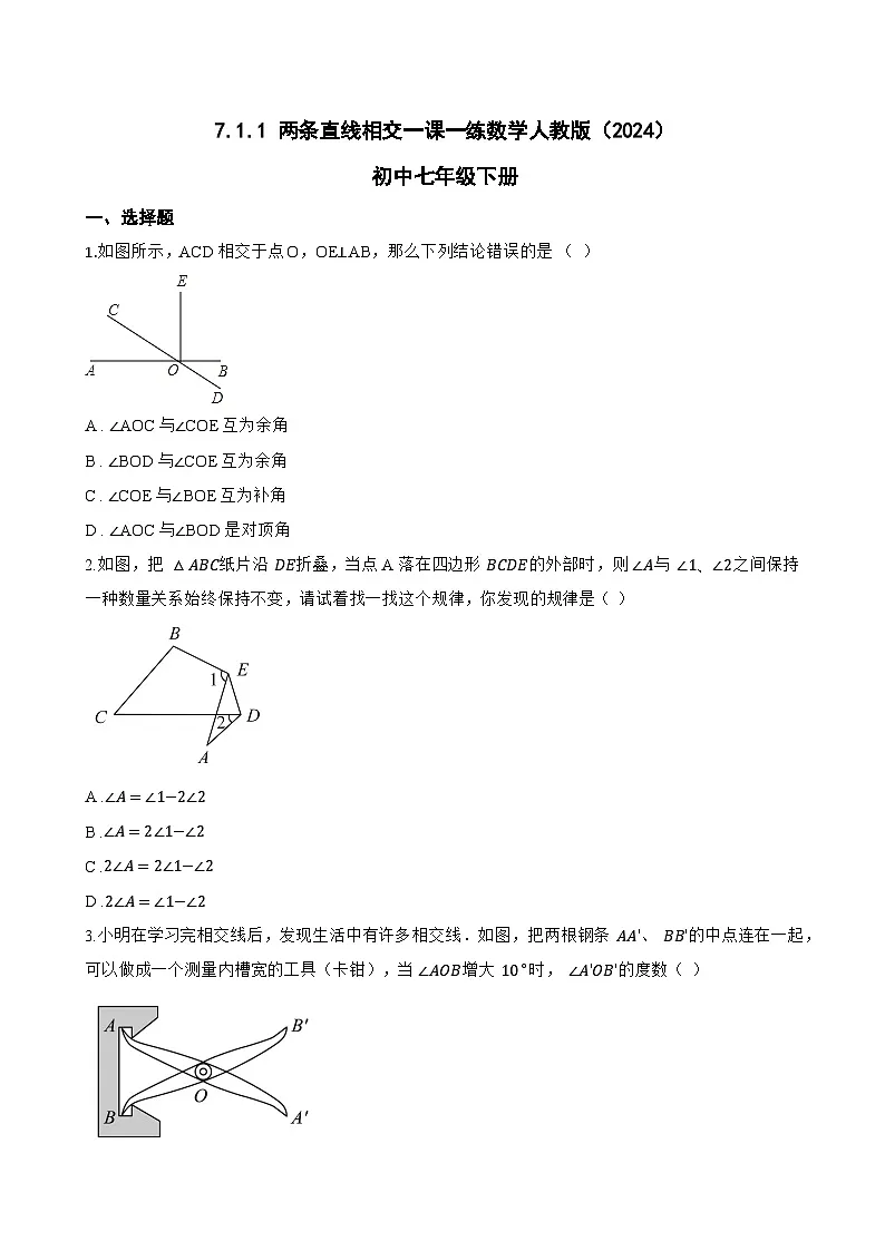 7.1.1 两条直线相交一课一练数学人教版（2024）初中七年级下册(无答案)第1页