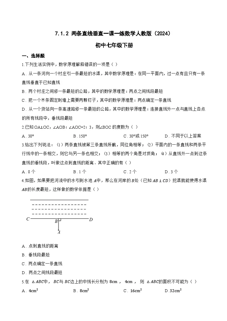 7.1.2 两条直线垂直一课一练数学人教版（2024）初中七年级下册(无答案)第1页