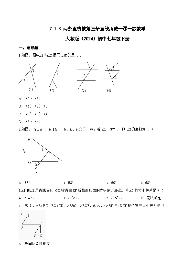 7.1.3 两条直线被第三条直线所截一课一练数学人教版（2024）初中七年级下册(无答案)第1页