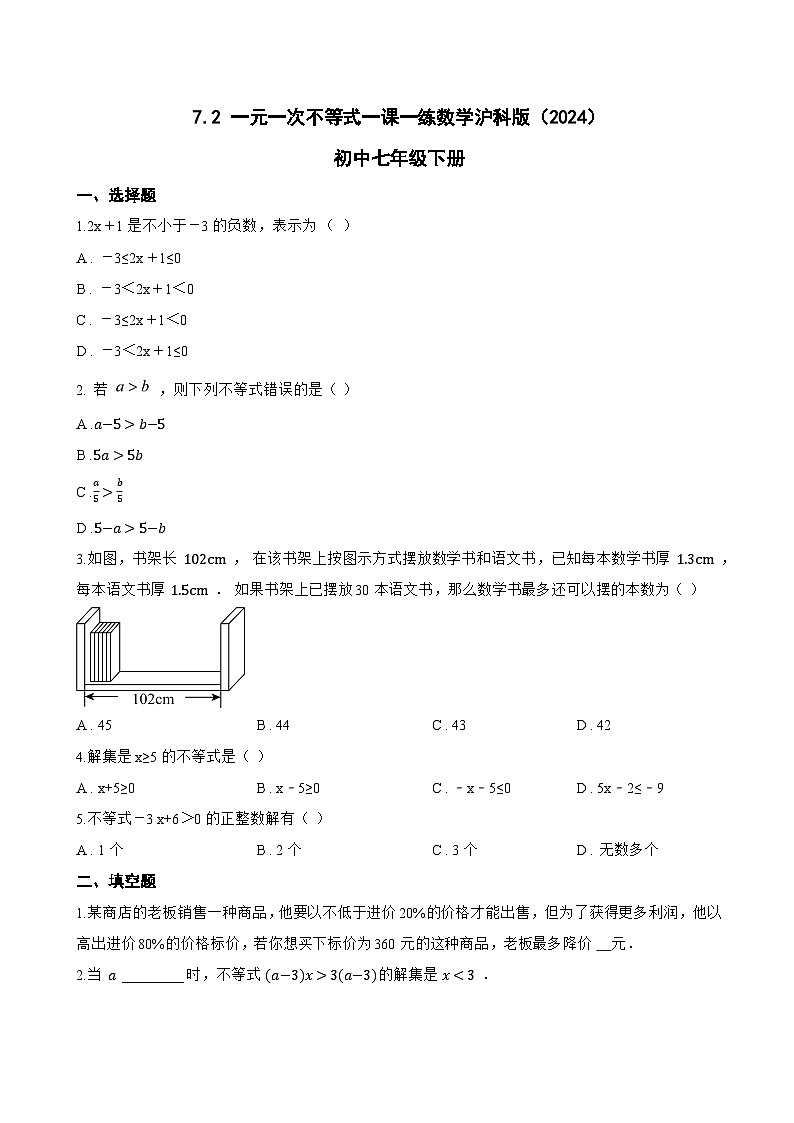 7.2 一元一次不等式一课一练数学沪科版（2024）初中七年级下册(无答案)第1页