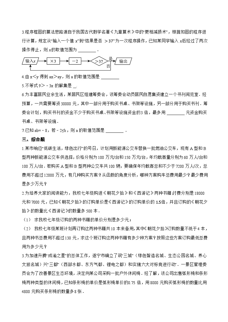 7.2 一元一次不等式一课一练数学沪科版（2024）初中七年级下册(无答案)第2页