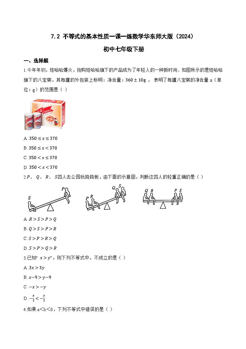 7.2 不等式的基本性质一课一练数学华东师大版（2024）初中七年级下册(无答案)第1页