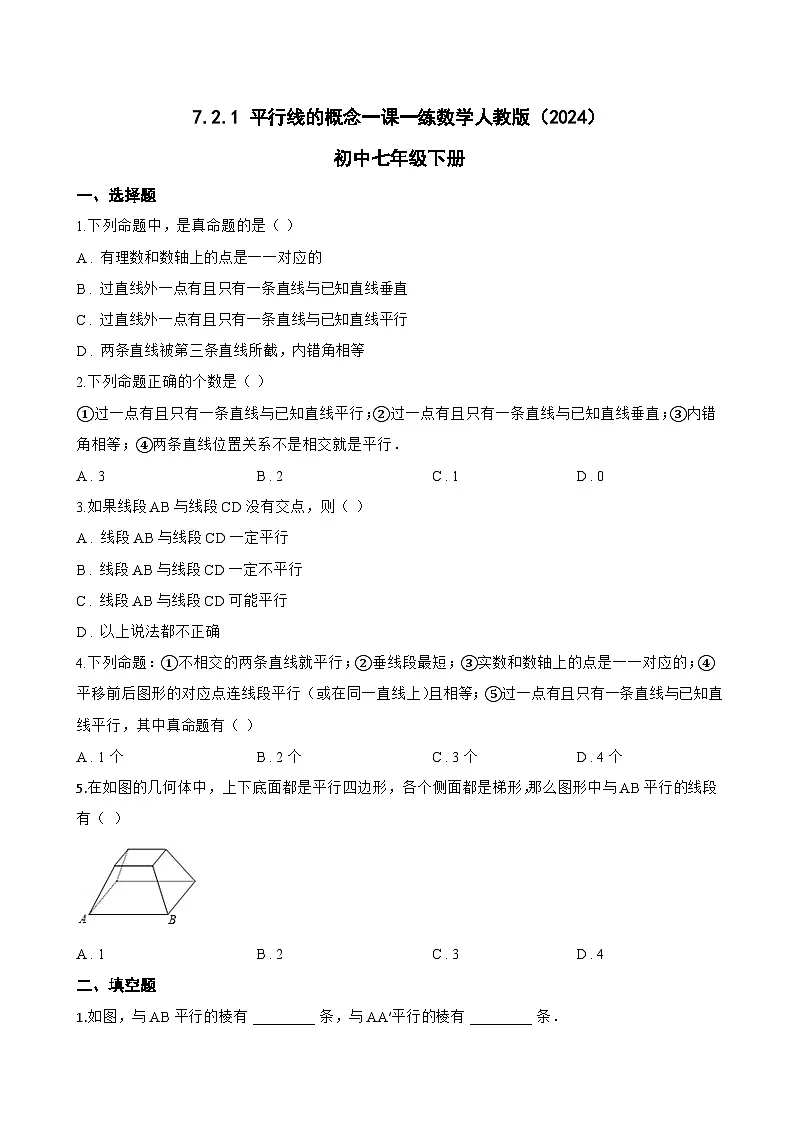 7.2.1 平行线的概念一课一练数学人教版（2024）初中七年级下册(无答案)第1页