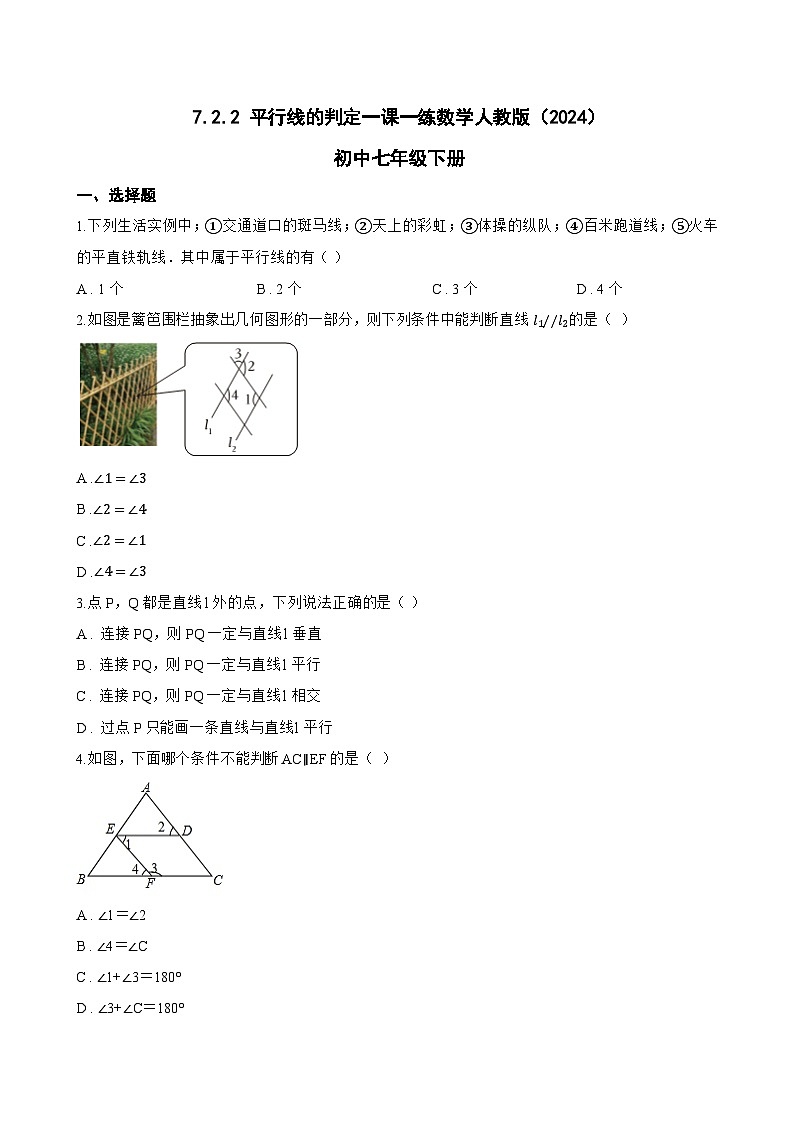 7.2.2 平行线的判定一课一练数学人教版（2024）初中七年级下册(无答案)第1页