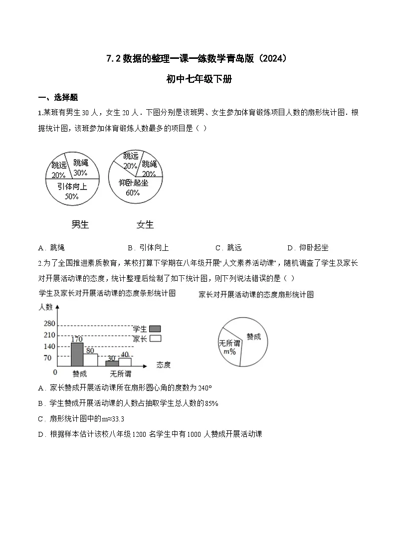 7.2数据的整理一课一练数学青岛版（2024）初中七年级下册(无答案)第1页