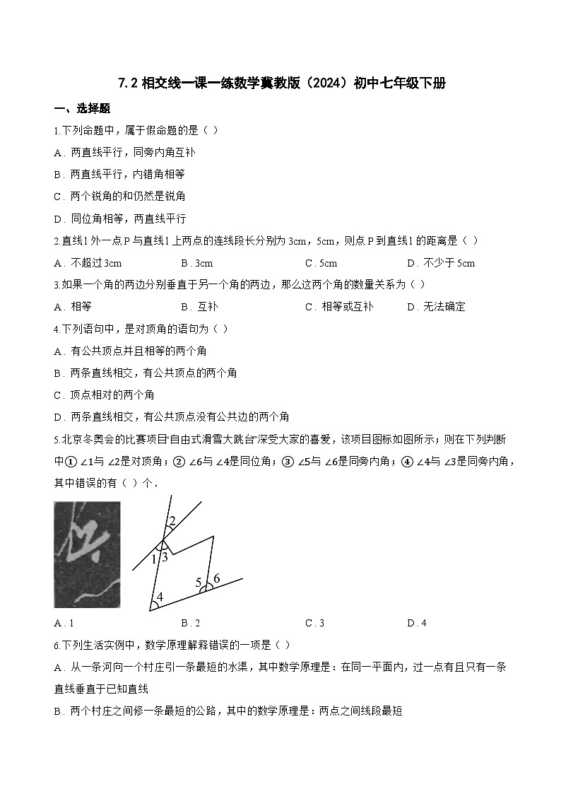 7.2相交线一课一练数学冀教版（2024）初中七年级下册(无答案)第1页