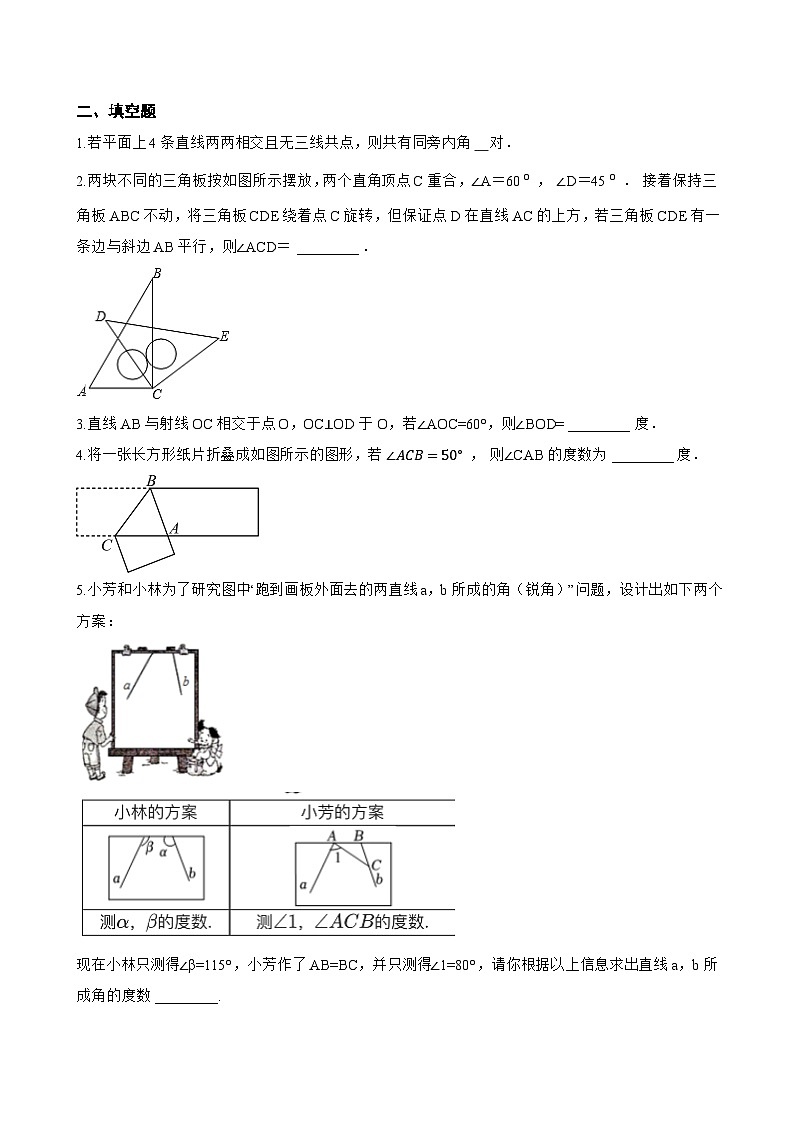 7.2相交线一课一练数学冀教版（2024）初中七年级下册(无答案)第3页