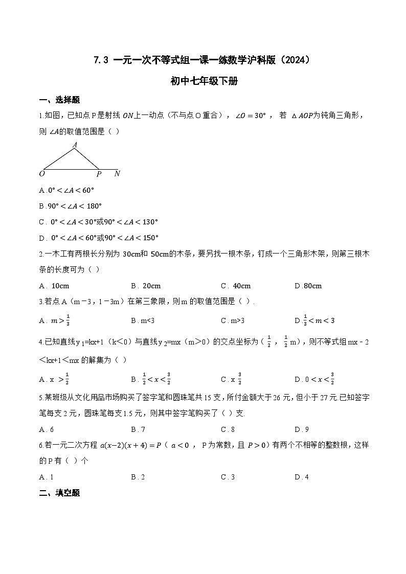 7.3 一元一次不等式组一课一练数学沪科版（2024）初中七年级下册(无答案)第1页