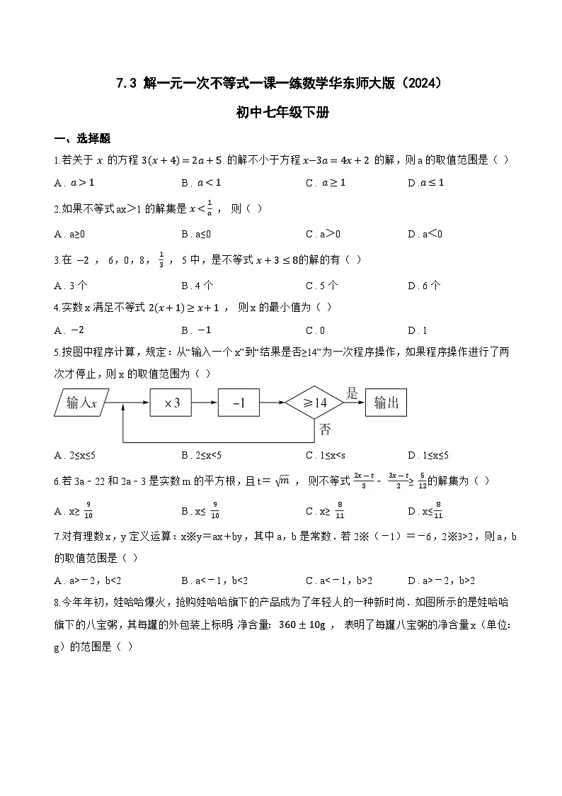 7.3 解一元一次不等式一课一练数学华东师大版（2024）初中七年级下册(无答案)第1页