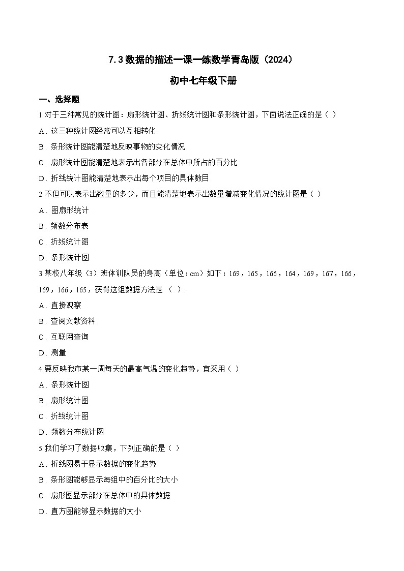 7.3数据的描述一课一练数学青岛版（2024）初中七年级下册(无答案)第1页