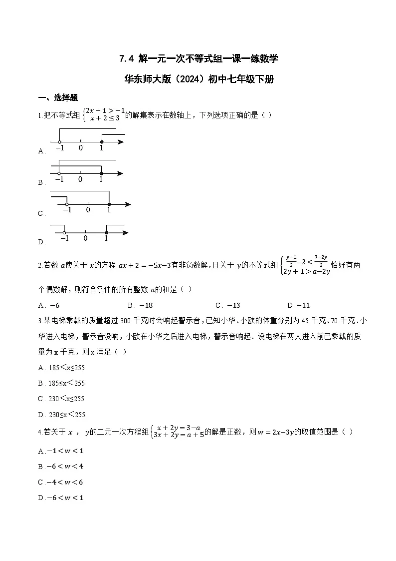 7.4 解一元一次不等式组一课一练数学华东师大版（2024）初中七年级下册(无答案)第1页