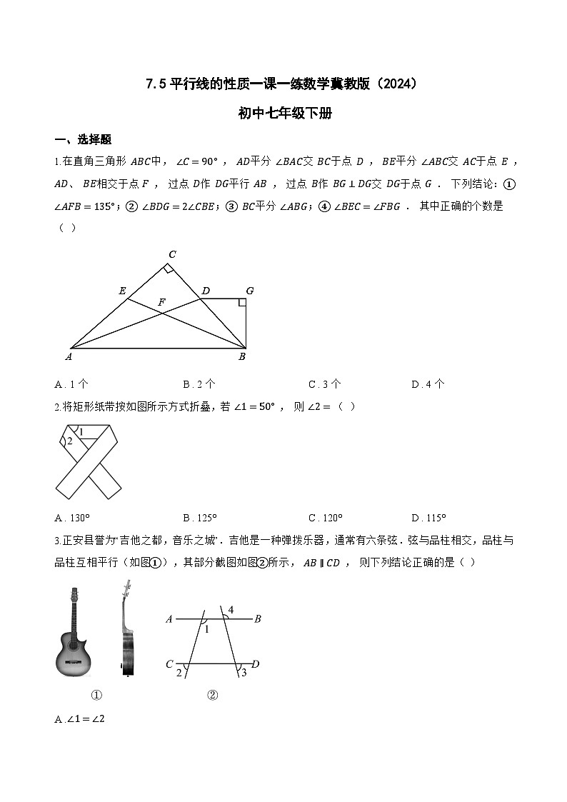 7.5平行线的性质一课一练数学冀教版（2024）初中七年级下册(无答案)第1页