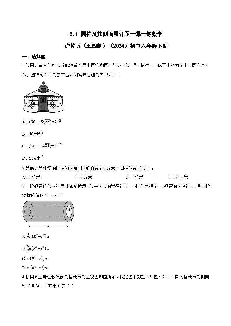 8.1 圆柱及其侧面展开图一课一练数学沪教版（五四制）（2024）初中六年级下册(无答案)第1页