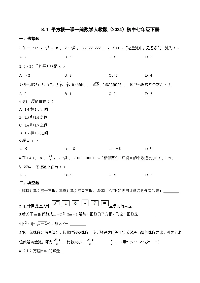 8.1 平方根一课一练数学人教版（2024）初中七年级下册(无答案)第1页