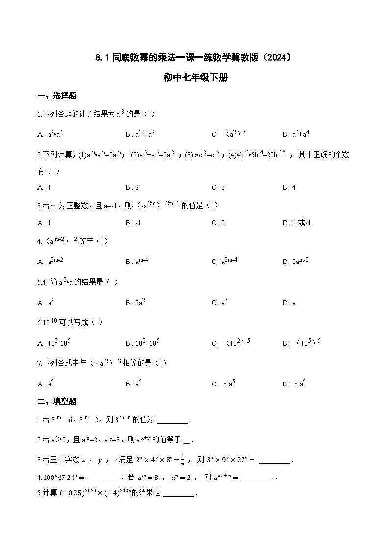 8.1同底数幂的乘法一课一练数学冀教版（2024）初中七年级下册(无答案)第1页