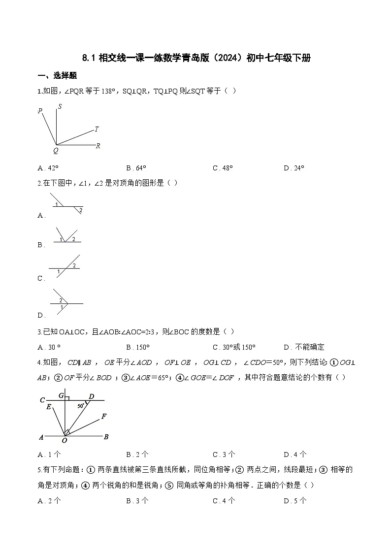 8.1相交线一课一练数学青岛版（2024）初中七年级下册(无答案)第1页