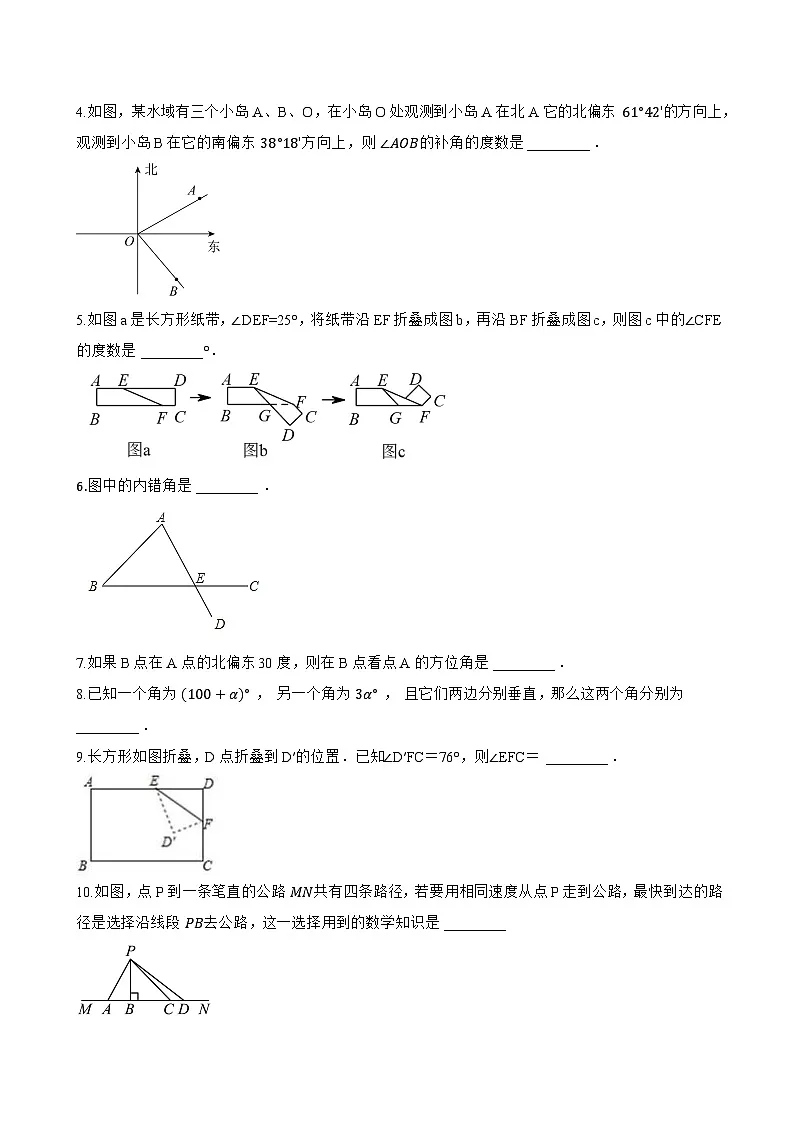 8.1相交线一课一练数学青岛版（2024）初中七年级下册(无答案)第3页